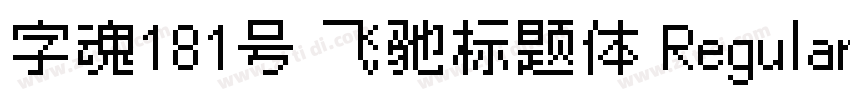 字魂181号 飞驰标题体 Regular字体转换